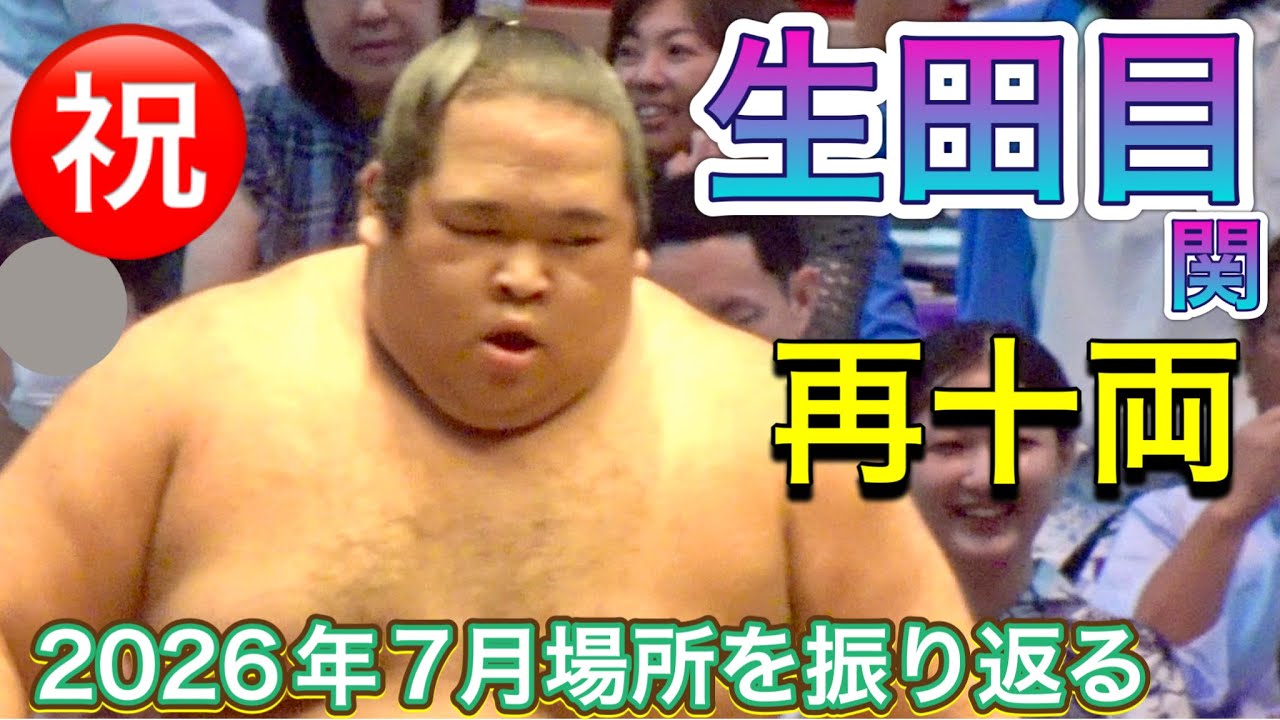速報❗️㊗️生田目 再十両❗️名古屋場所を振り返る 番付編成会議 2026.7.29 NABATAME juryo again! JUL basho 2026 background