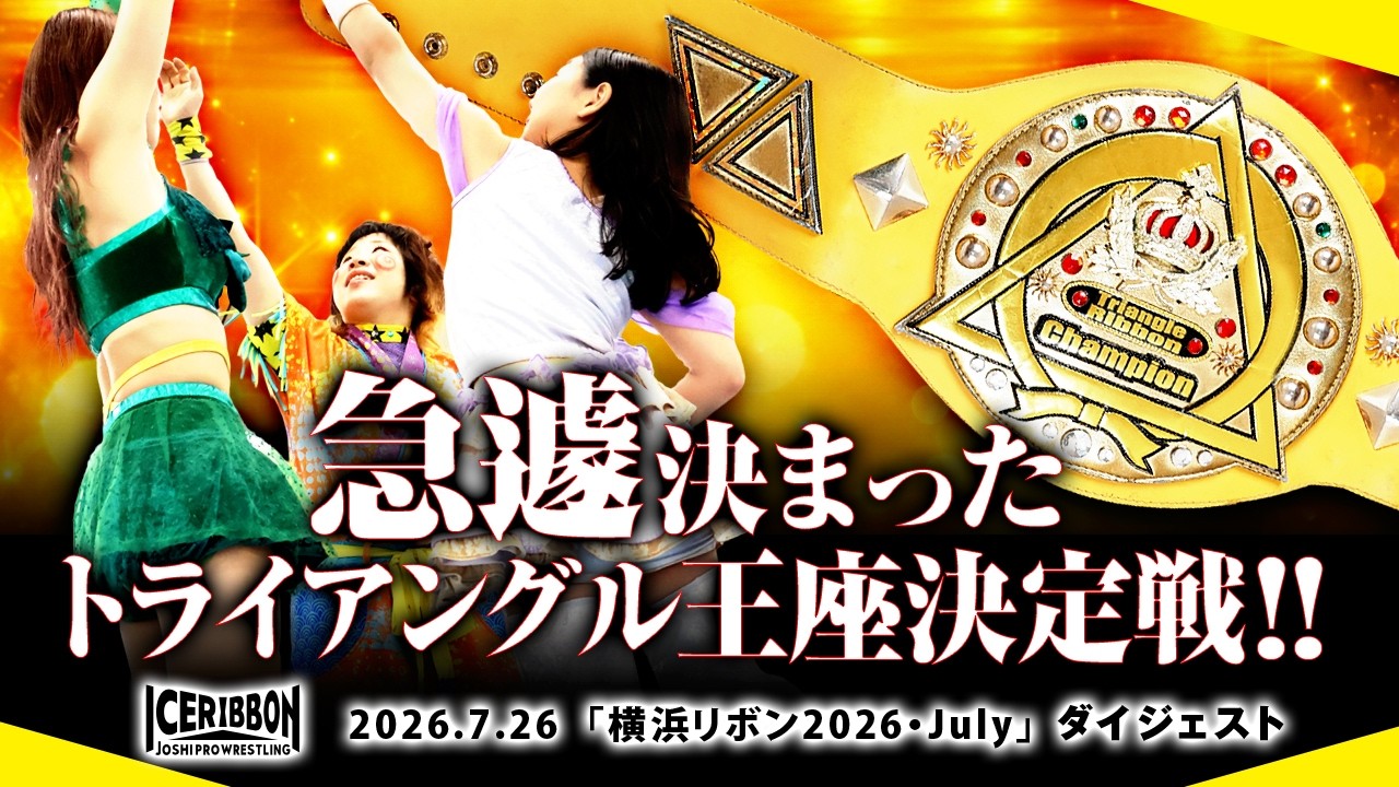 YOKOHAMA RIBBON 2026・July(2026/7/26)Digest