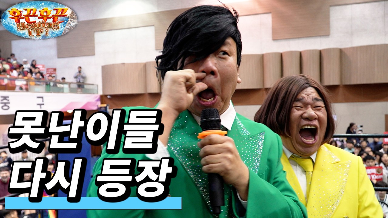 못난이들이 1년 만에 다시 돌아오는 이유 (후끈후끈)