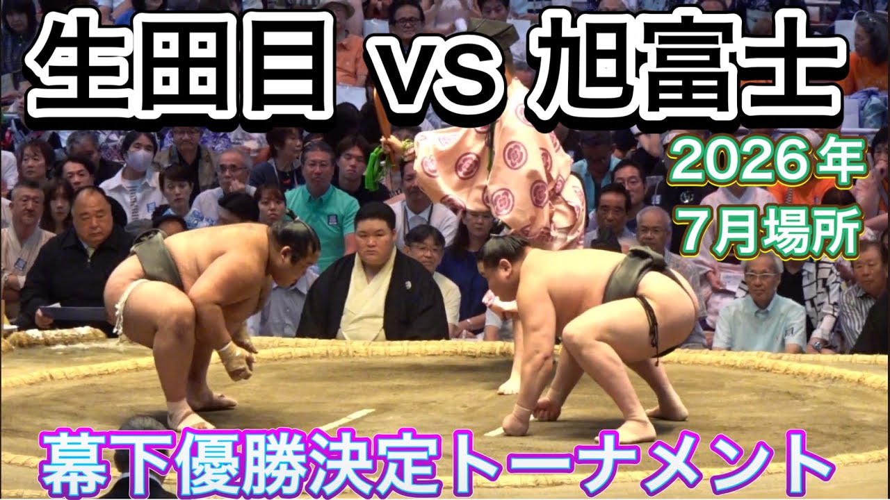 生田目(二子山部屋)vs旭富士(伊勢ヶ濱部屋) 『幕下優勝決定トーナメント1回戦2』【大相撲令和8年7月場所】千秋楽 NABATAME ASAHIFUJI 2026/7/26