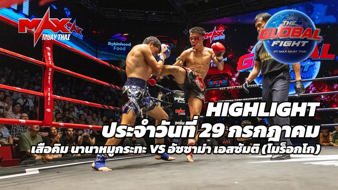ไฮไลท์ประจำวัน |เสือคิม นานาหมูกระทะ 🆚 อัซซาม่า เอสซัมติ (โมร็อกโก) | 49 กก.| 29 กรกฎาคม 2569