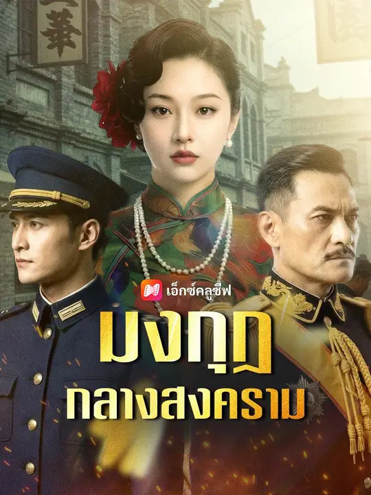 (พากย์เสียง) มงกุฎกลางสงคราม poster