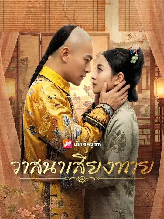 (พากย์เสียง) วาสนาเสี่ยงทาย poster