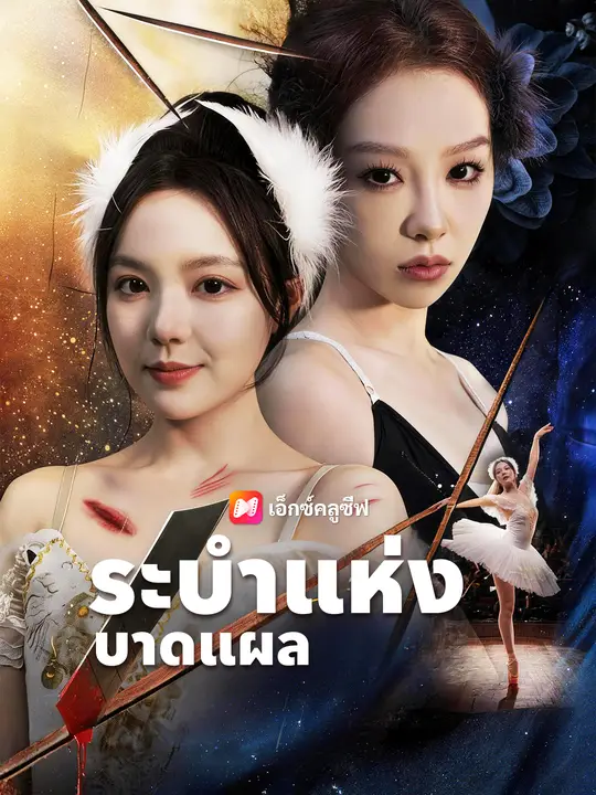 ระบำแห่งบาดแผล poster