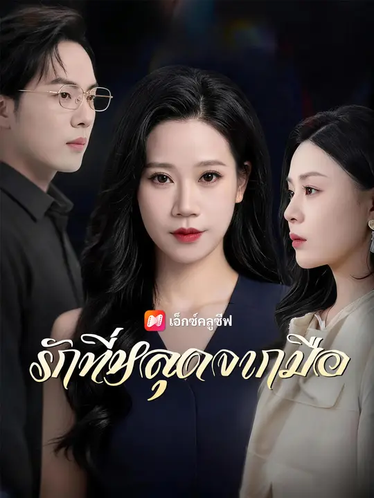 รักที่หลุดจากมือ poster