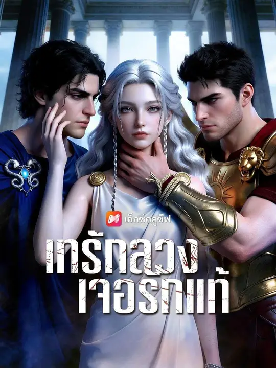 (พากย์เสียง) เทรักลวง เจอรักแท้ poster