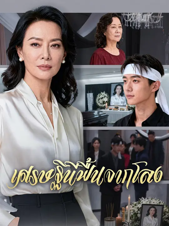 เศรษฐินีฟื้นจากโลง poster