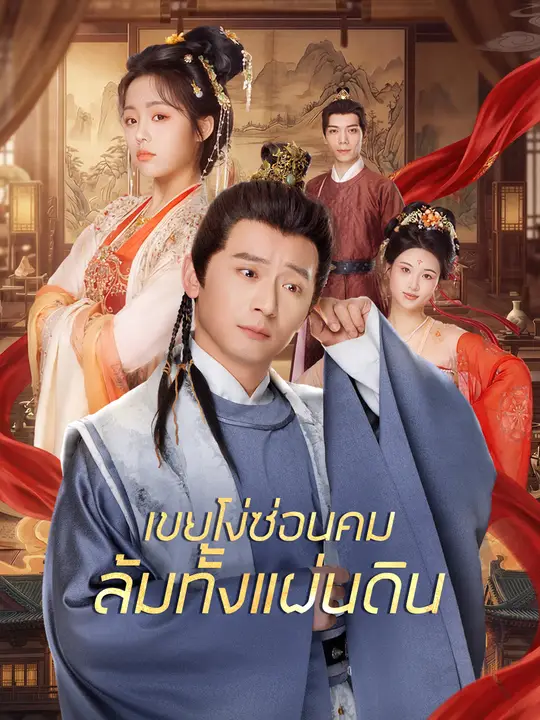 เขยโง่ซ่อนคม ล้มทั้งแผ่นดิน poster