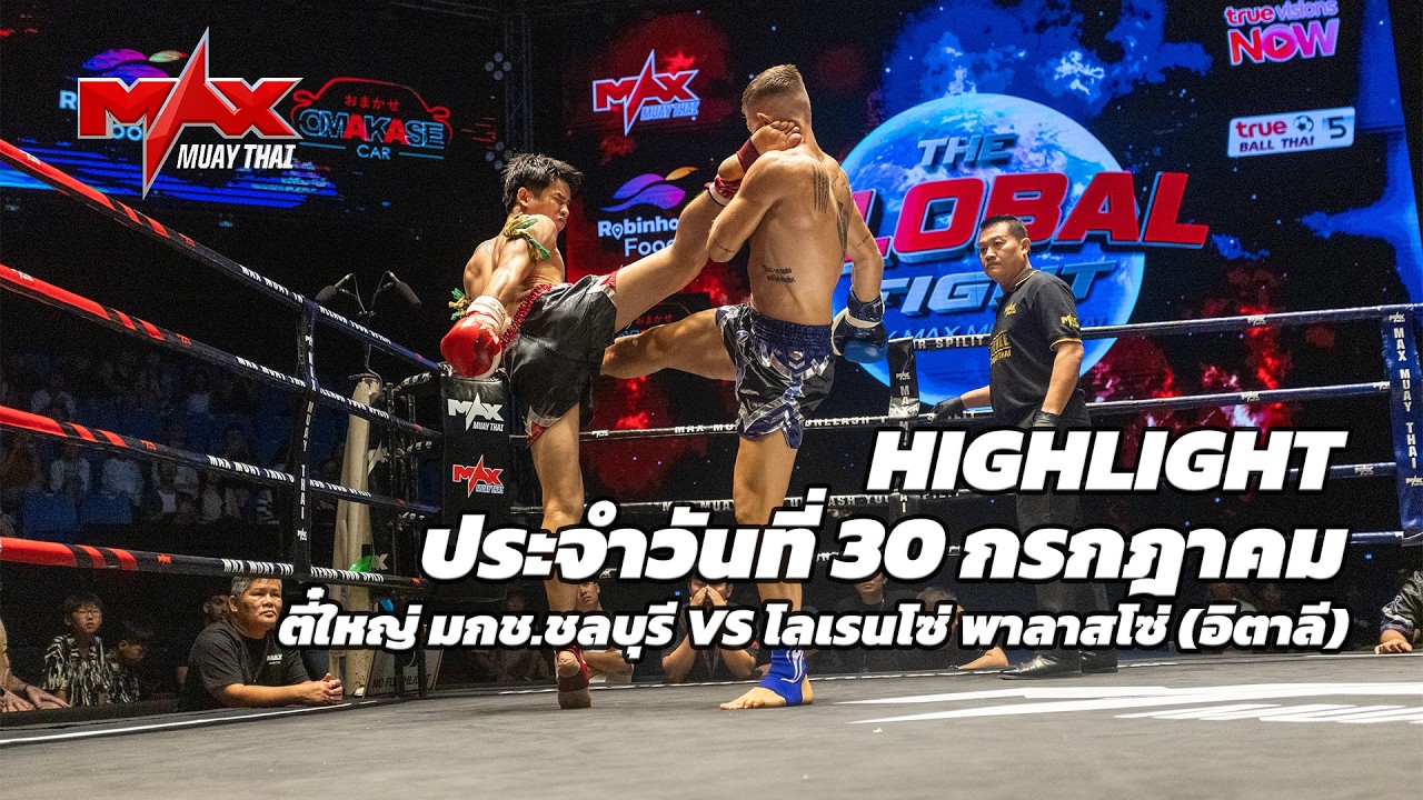 ไฮไลท์ประจำวัน |ตี๋ใหญ่ มกช.ชลบุรี 🆚 โลเรนโซ่ พาลาสโซ่ (อิตาลี) | 66 กก.| 30 กรกฎาคม 2569