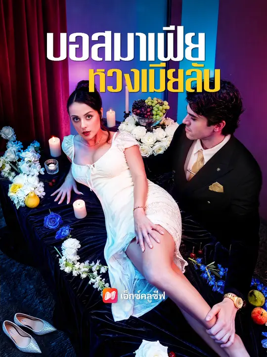 บอสมาเฟียหวงเมียลับ poster