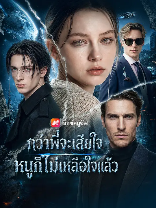 กว่าพี่จะเสียใจ หนูก็ไม่เหลือใจแล้ว poster