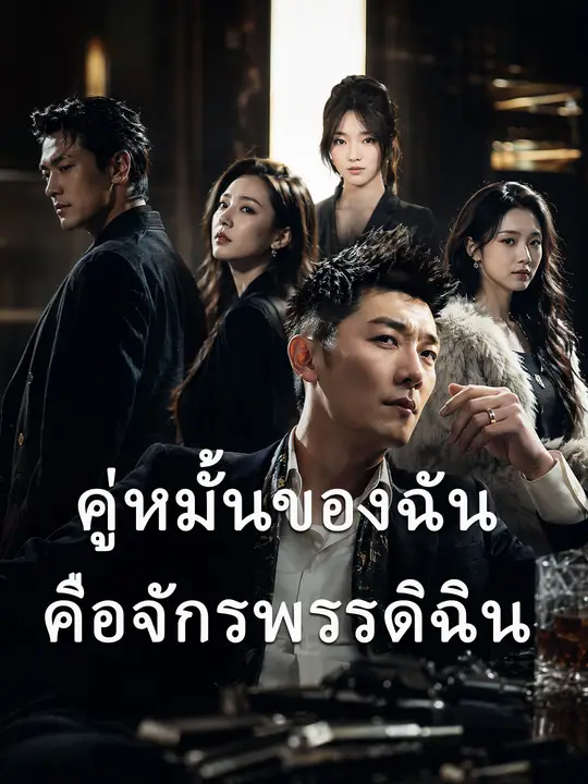 คู่หมั้นของฉันคือจักรพรรดิฉิน poster