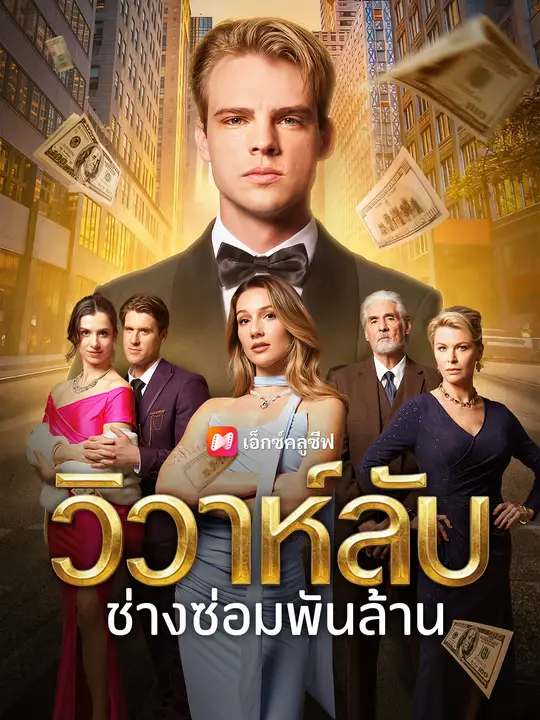 วิวาห์ลับช่างซ่อมพันล้าน poster
