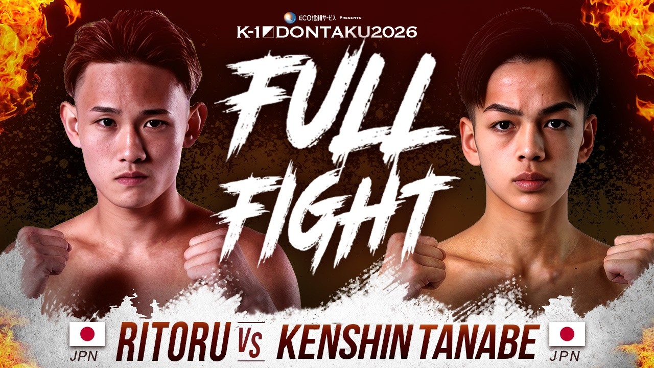 Ritoru vs Kenshin Tanabe | FULLFIGHT | K-1 DONTAKU 2026 BANTAMWEIGHT