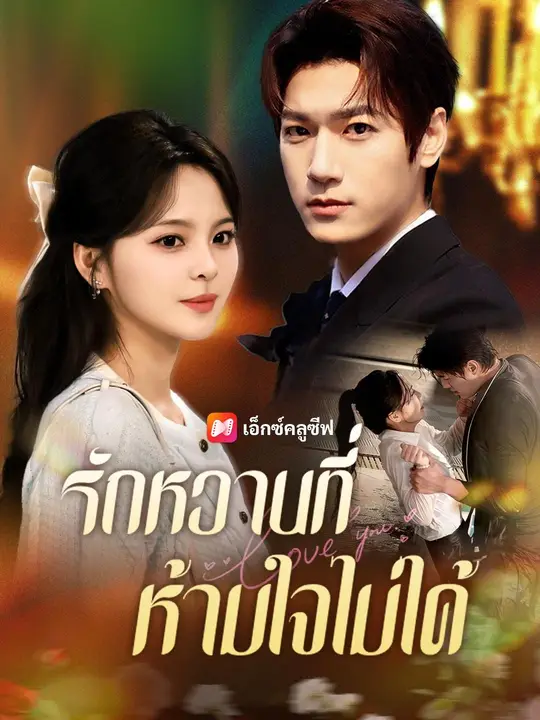 (พากย์เสียง) รักหวานที่ห้ามใจไม่ได้ poster