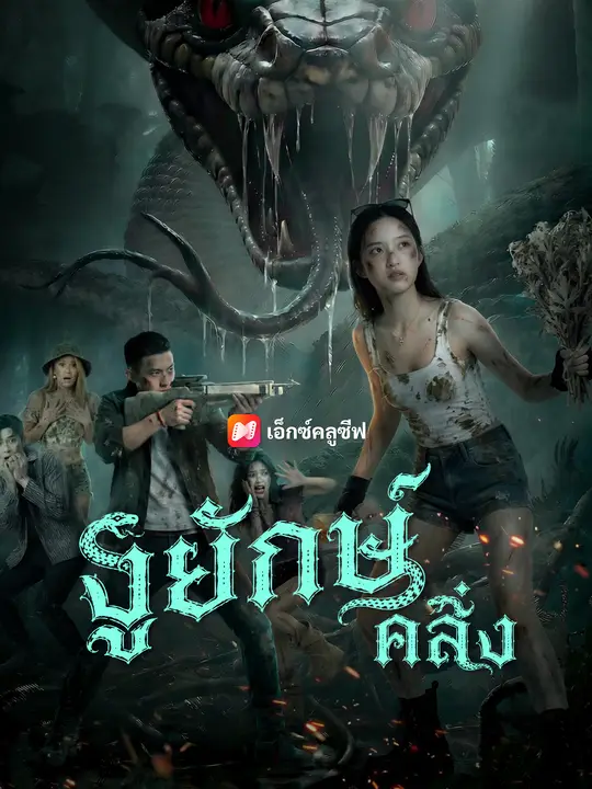 งูยักษ์คลั่ง poster