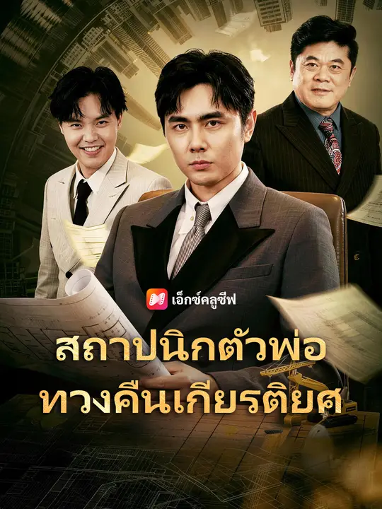 สถาปนิกตัวพ่อ ทวงคืนเกียรติยศ poster