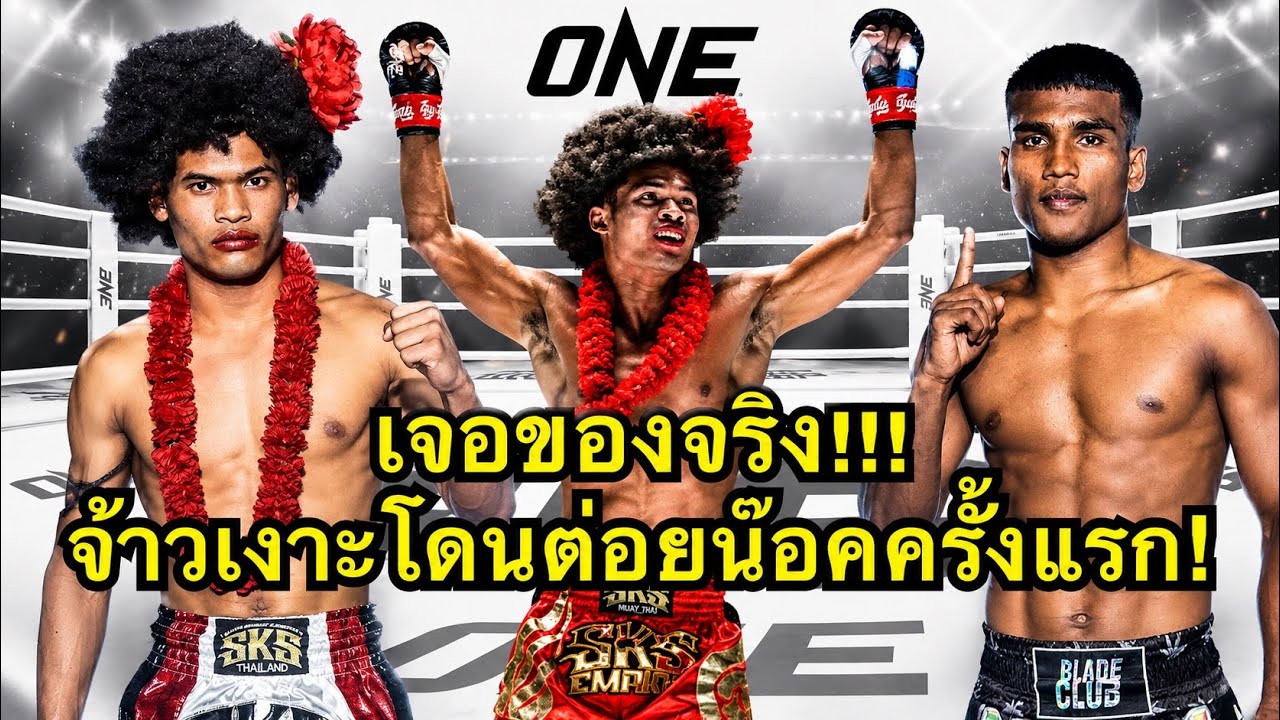 วันนี้เขาอยู่ไหน? จ้าวเงาะโดนต่อยน๊อคหลับสนิทจ้าวเงาะ จิตรเมืองนนท์ vs สุไลมาน ลูกสวน