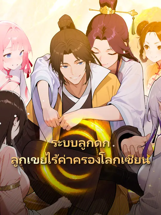 ระบบลูกดก ลูกเขยไร้ค่าครองโลกเซียน poster