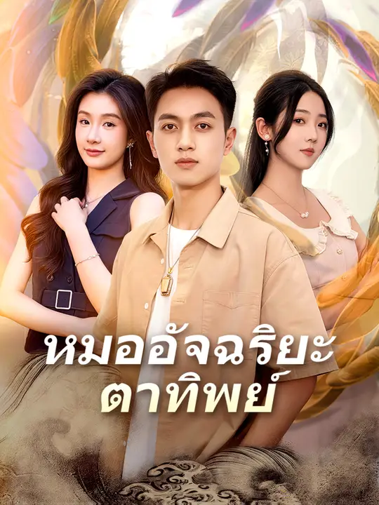 หมออัจฉริยะตาทิพย์ poster