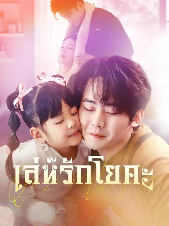 (พากย์เสียง) เล่ห์รักโยคะ poster