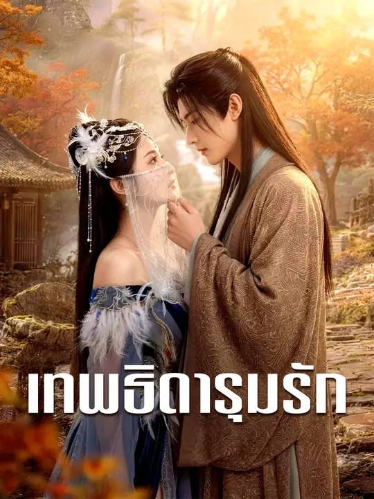 เทพธิดารุมรัก poster