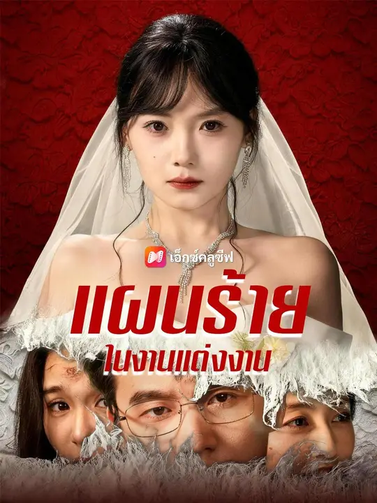(พากย์เสียง) แผนร้ายในงานแต่งงาน poster