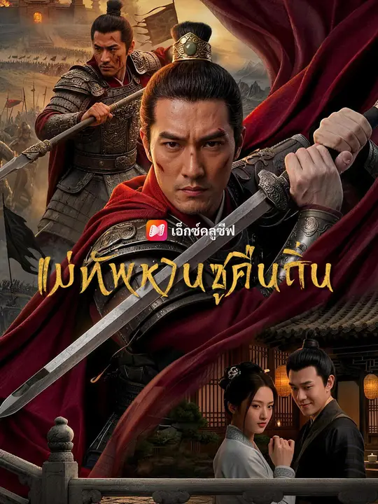 แม่ทัพหานซูคืนถิ่น poster