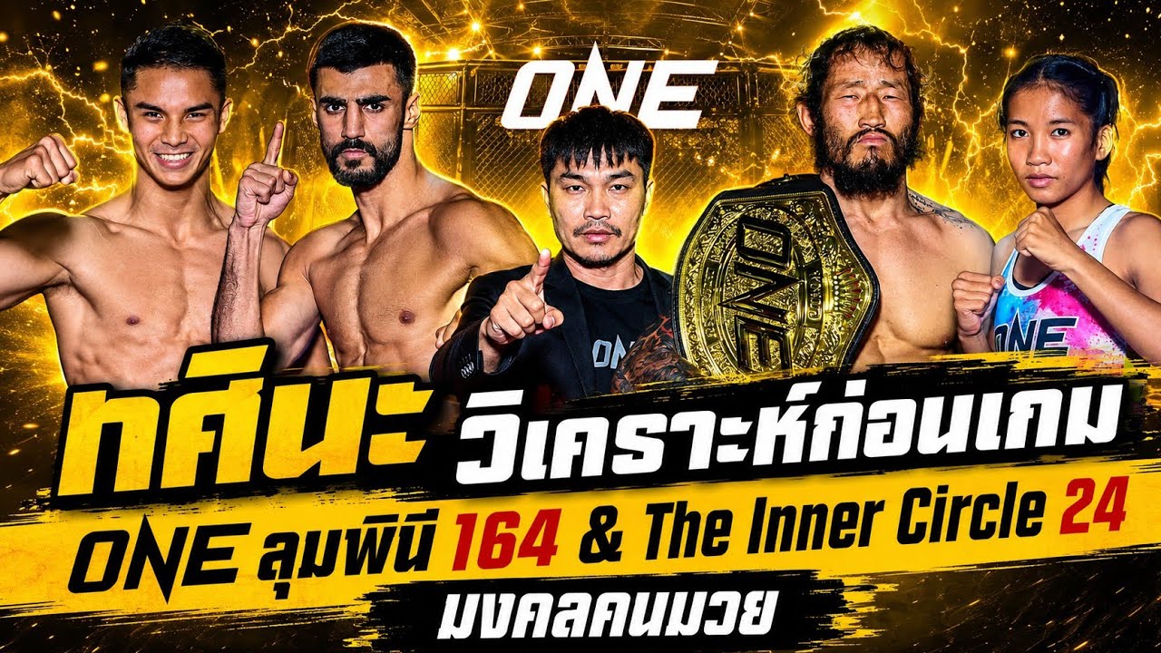 ชอบก่อนชก วิเคาะห์ก่อนเกม ONEลุมพินี164 & The Inner Circle 24 #มงคลคนมวย #วันลุมพินี
