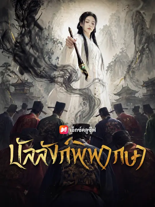 บัลลังก์พิพากษา poster