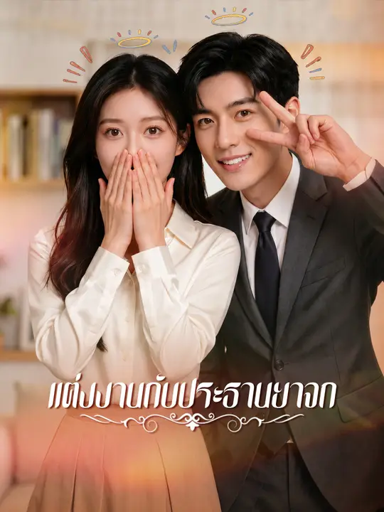 แต่งงานกับประธานยาจก poster