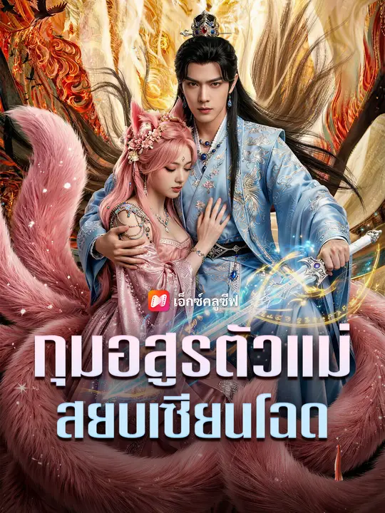 กุมอสูรตัวแม่ สยบเซียนโฉด poster