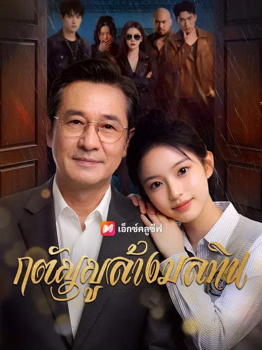 กตัญญูล้างมลทิน poster