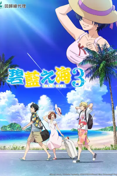 Grand Blue Dreaming [Hindi] S1-S3 poster