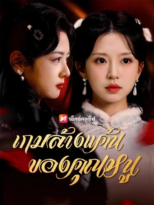 (พากย์เสียง) เกมล้างแค้นของคุณหนู poster