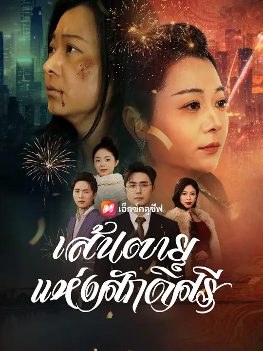 (พากย์เสียง) เส้นตายแห่งศักดิ์ศรี poster