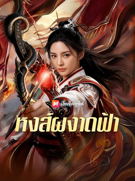 หงส์ผงาดฟ้า poster