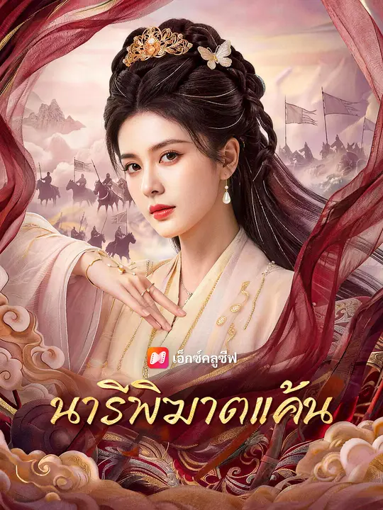 นารีพิฆาตแค้น poster
