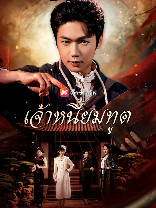 (พากย์เสียง) เจ้าหนี้ยมทูต poster
