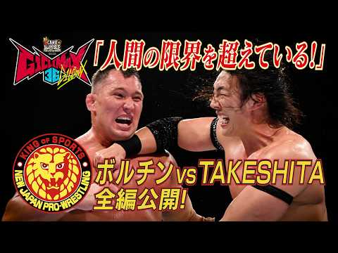 【NJPW Full Match】KONOSUKE TAKESHITA vs ボルチン・オレッグ/ G1 CLIMAX 36 - 2026.7.25 東京・EBARA WAVE アリーナおおた