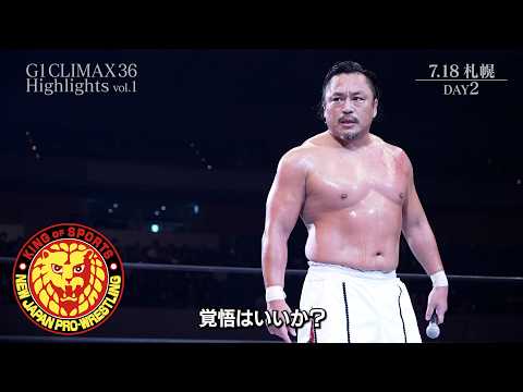 【ハイライト】新日カードランブル presents G1 CLIMAX 36 Highlights vol.1/2026.7.11 アメリカ・NOW ARENA - 7.22 新潟・アオーレ長岡