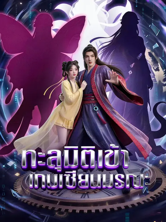 ทะลุมิติเข้าเกมเซียนมรณะ poster