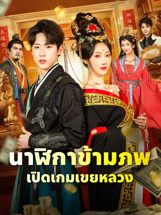 (พากย์เสียง) นาฬิกาข้ามภพ เปิดเกมเขยหลวง poster