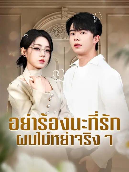 (พากย์เสียง) อย่าร้องนะที่รัก ผมไม่หย่าจริงๆ poster