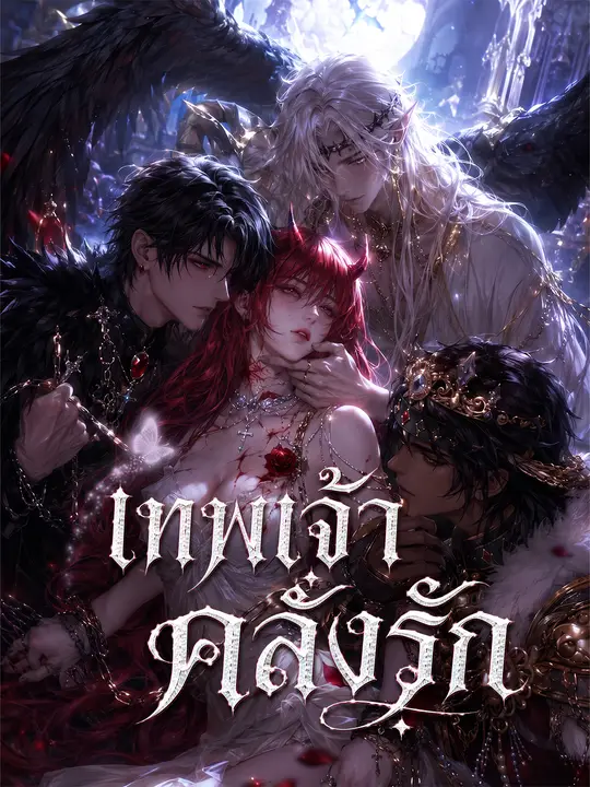 เทพเจ้าคลั่งรัก poster