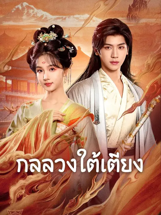 (พากย์เสียง) กลลวงใต้เตียง poster