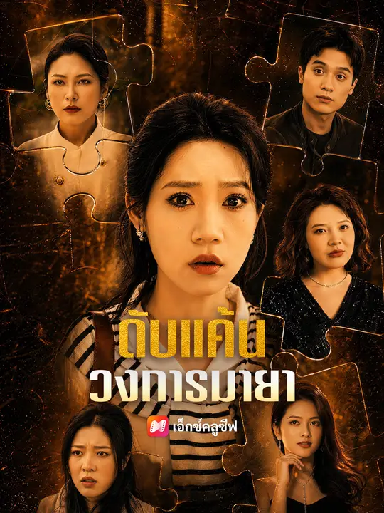 ดับแค้นวงการมายา poster