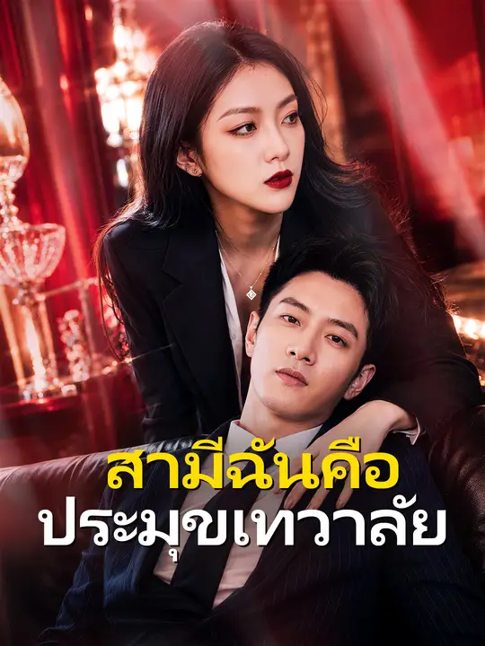 สามีฉันคือประมุขเทวาลัย poster
