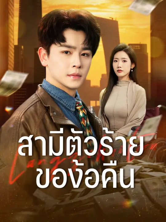 สามีตัวร้ายของ้อคืน poster