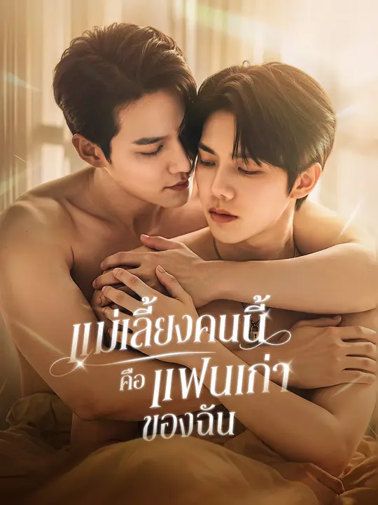 แม่เลี้ยงคนนี้ คือแฟนเก่าของฉัน poster